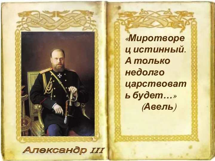 «Миротворец истинный. А только недолго царствовать будет…» (Авель) Александр III