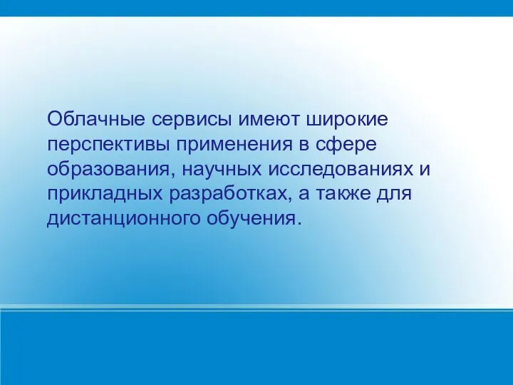 Облачные сервисы имеют широкие перспективы применения в сфере образования, научных исследованиях и