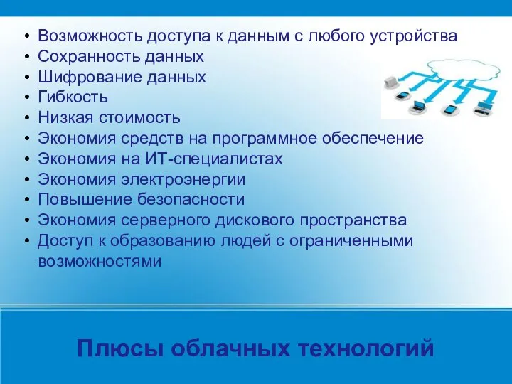 Возможность доступа к данным с любого устройства Сохранность данных Шифрование данных Гибкость