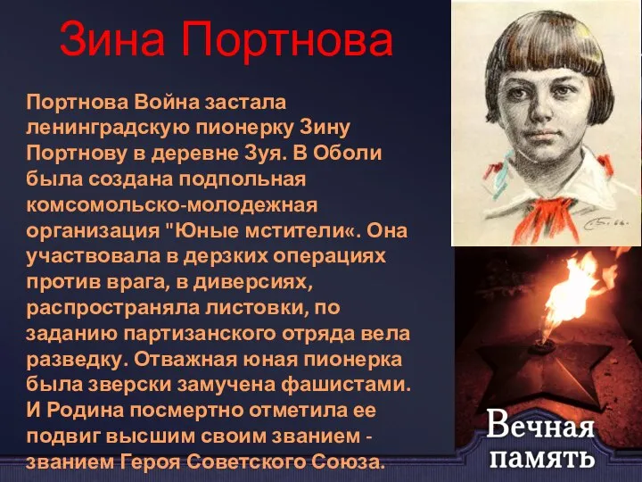 Зина Портнова Портнова Война застала ленинградскую пионерку Зину Портнову в деревне Зуя.