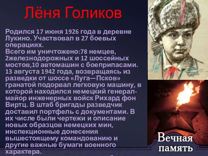 Лёня Голиков Родился 17 июня 1926 года в деревне Лукино. Участвовал в