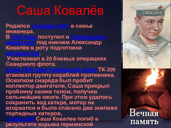 Саша Ковалёв Родился 4 января 1927 в семье инженера. В 1942 году