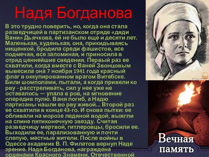 Надя Богданова В это трудно поверить, но, когда она стала разведчицей в