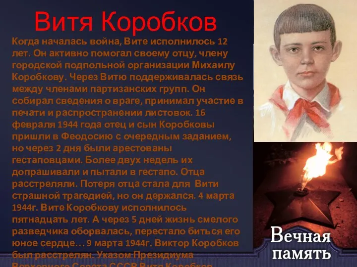 Витя Коробков Когда началась война, Вите исполнилось 12 лет. Он активно помогал