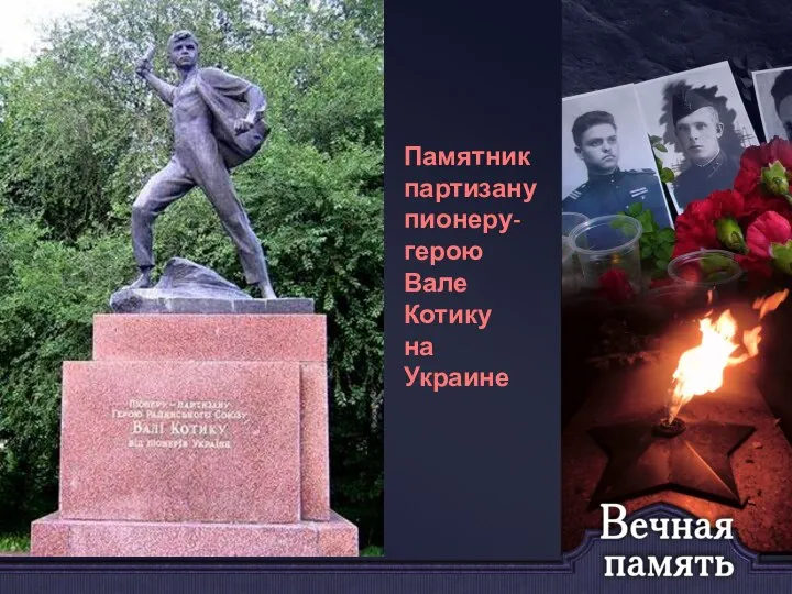 Памятник партизану пионеру- герою Вале Котику на Украине