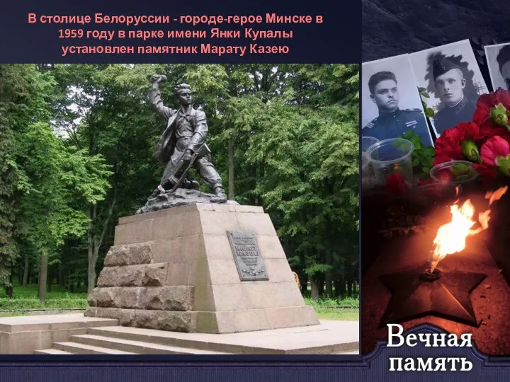 В столице Белоруссии - городе-герое Минске в 1959 году в парке имени