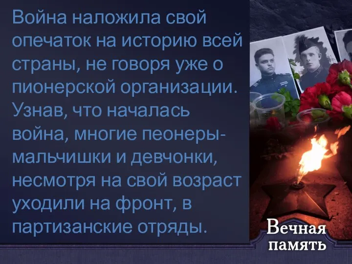 Война наложила свой опечаток на историю всей страны, не говоря уже о