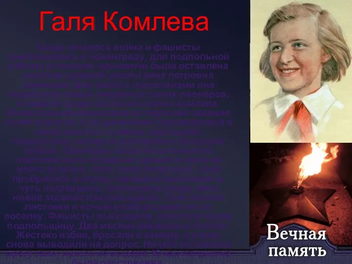 Галя Комлева Когда началась война и фашисты приближались к ленинграду, для подпольной