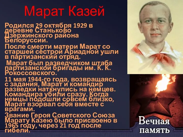 Марат Казей Родился 29 октября 1929 в деревне Станьково Дзержинского района Белоруссии.