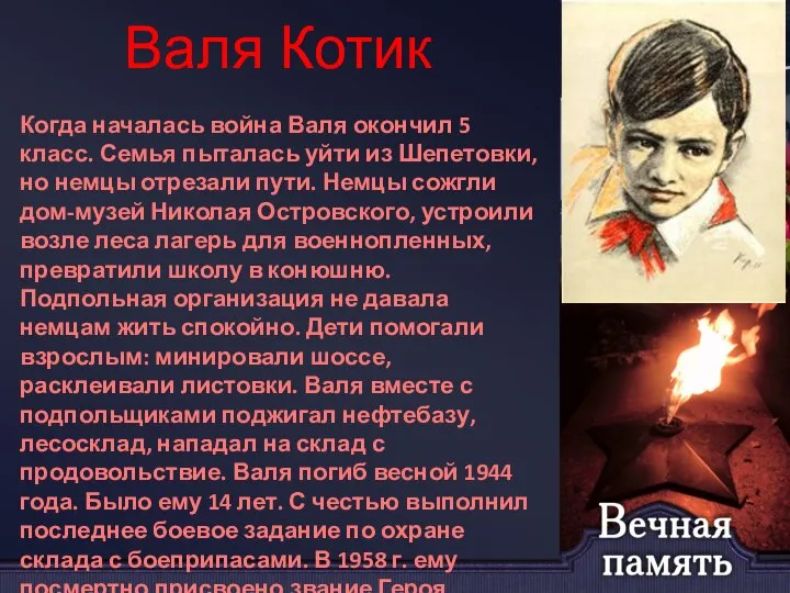 Валя Котик Когда началась война Валя окончил 5 класс. Семья пыталась уйти