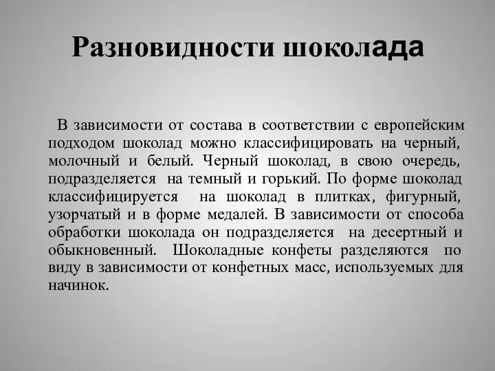 Разновидности шоколада В зависимости от состава в соответствии с европейским подходом шоколад