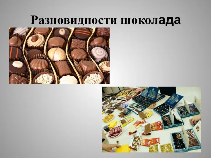 Разновидности шоколада