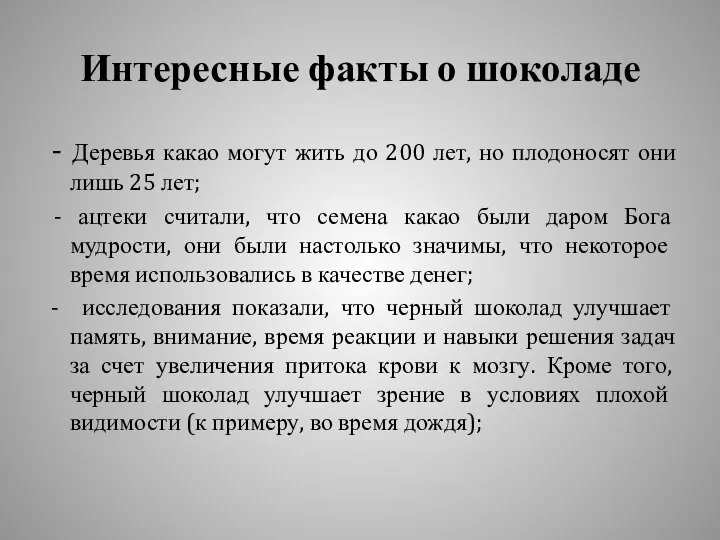 Интересные факты о шоколаде - Деревья какао могут жить до 200 лет,