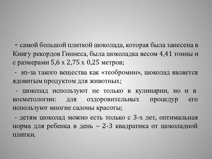 - самой большой плиткой шоколада, которая была занесена в Книгу рекордов Гиннеса,