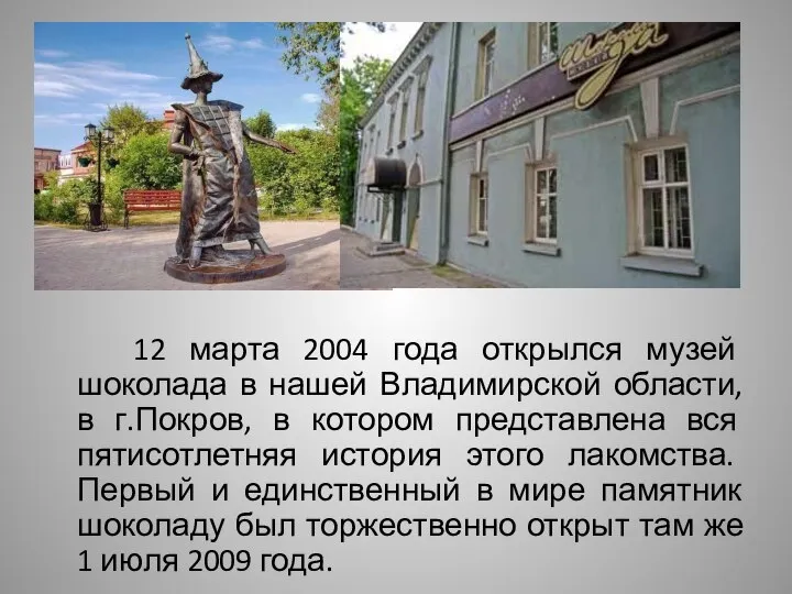 12 марта 2004 года открылся музей шоколада в нашей Владимирской области, в