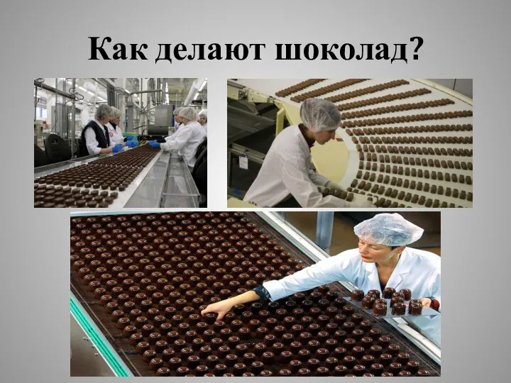 Как делают шоколад?