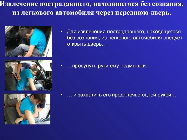 Извлечение пострадавшего, находящегося без сознания, из легкового автомобиля через переднюю дверь. Для