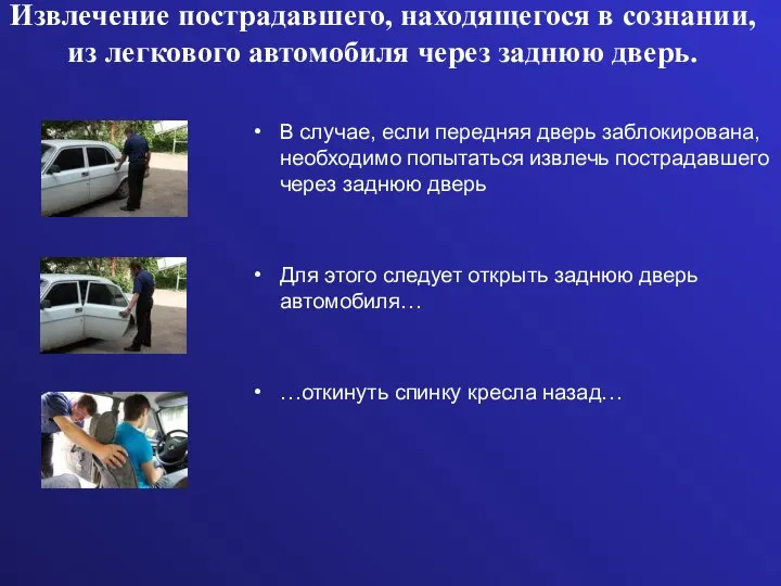 Извлечение пострадавшего, находящегося в сознании, из легкового автомобиля через заднюю дверь. В