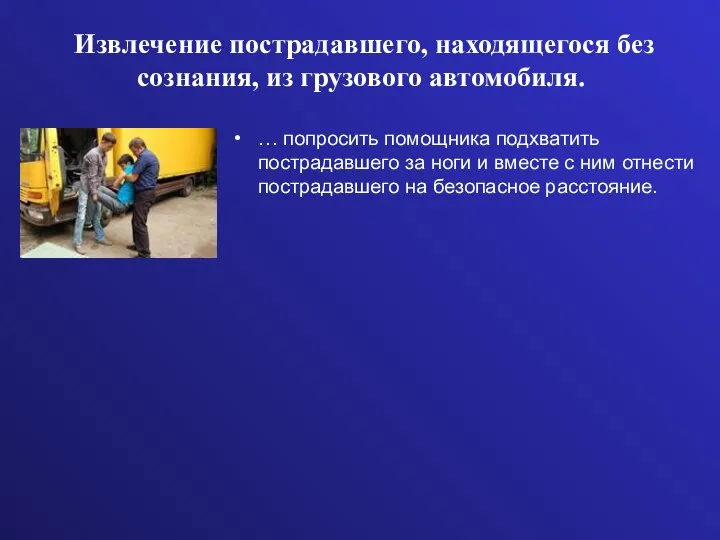 Извлечение пострадавшего, находящегося без сознания, из грузового автомобиля. … попросить помощника подхватить