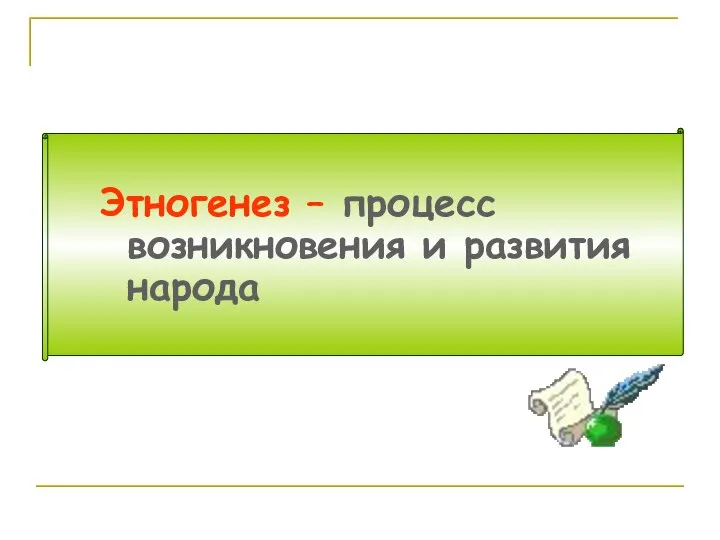 Этногенез – процесс возникновения и развития народа