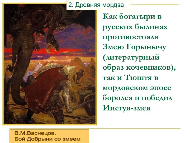 Как богатыри в русских былинах противостояли Змею Горынычу (литературный образ кочевников), так