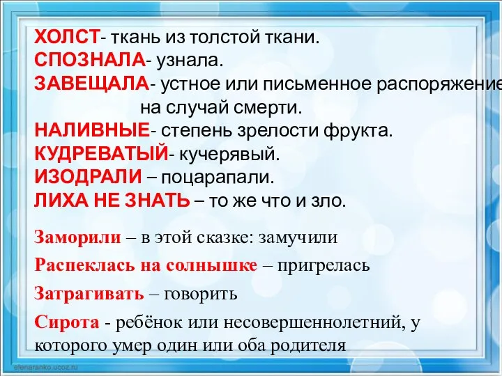 ХОЛСТ- ткань из толстой ткани. СПОЗНАЛА- узнала. ЗАВЕЩАЛА- устное или письменное распоряжение