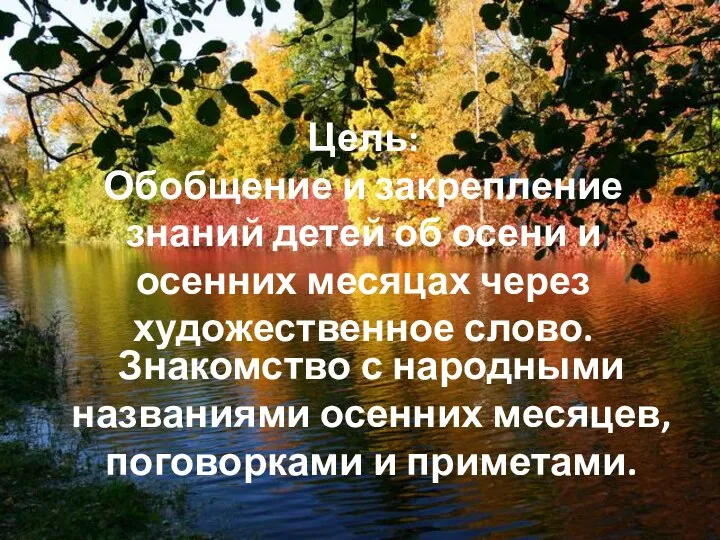 Цель: Обобщение и закрепление знаний детей об осени и осенних месяцах через