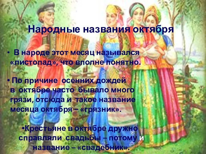 Народные названия октября В народе этот месяц назывался «листопад», что вполне понятно.