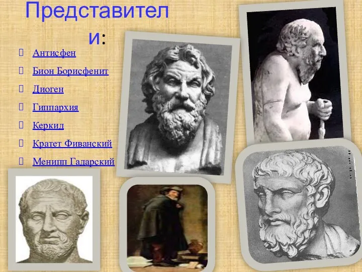 Представители: Антисфен Бион Борисфенит Диоген‎ Гиппархия‎ Керкид‎ Кратет Фиванский‎‎ Менипп Гадарский‎