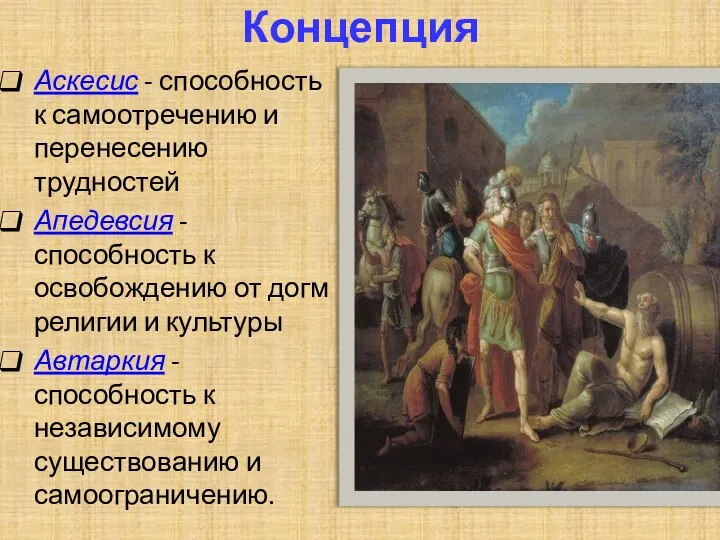 Концепция Аскесис - способность к самоотречению и перенесению трудностей Апедевсия - способность