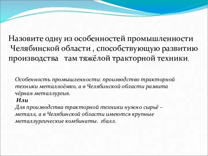 Назовите одну из особенностей промышленности Челябинской области , способствующую развитию производства там