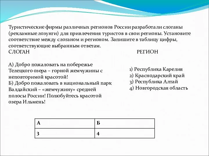 Туристические фирмы различных регионов России разработали слоганы (рекламные лозунги) для привлечения туристов