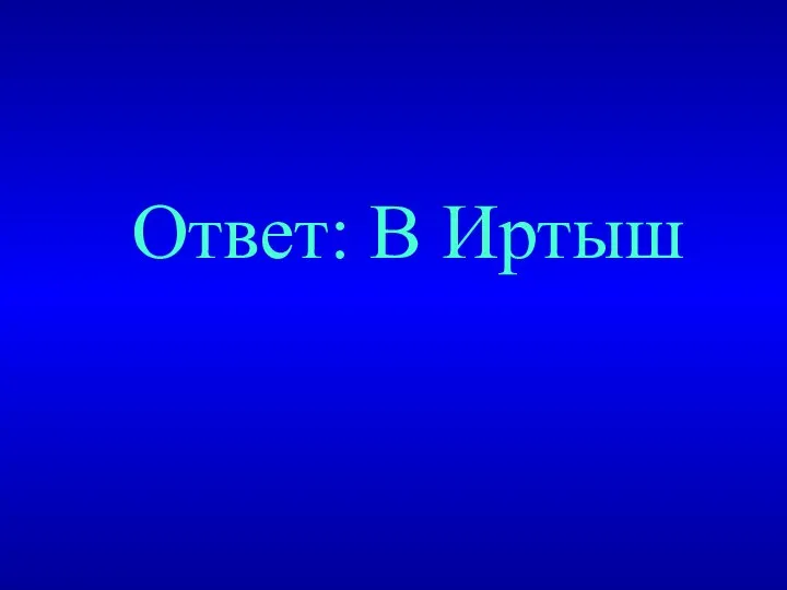 Ответ: В Иртыш