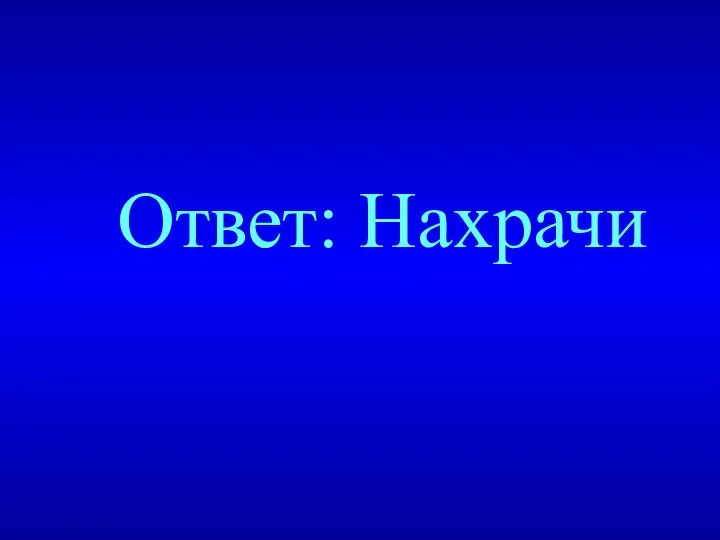 Ответ: Нахрачи