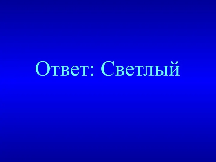 Ответ: Светлый