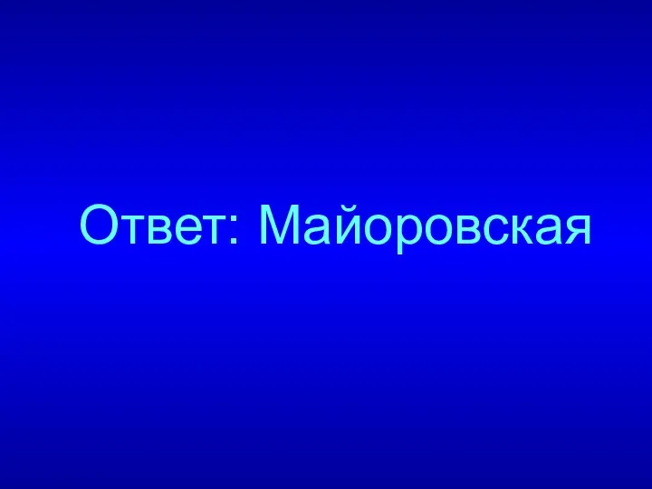 Ответ: Майоровская