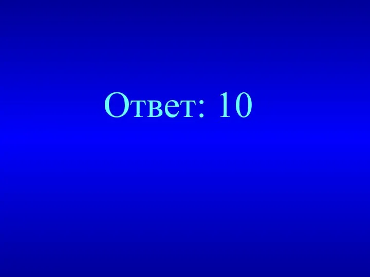 Ответ: 10