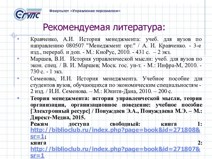 Факультет «Управление персоналом» Рекомендуемая литература: Кравченко, А.И. История менеджмента: учеб. для вузов