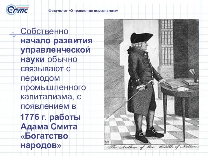 Собственно начало развития управленческой науки обычно связывают с периодом промышленного капитализма, с