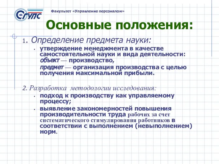 Основные положения: 1. Определение предмета науки: утверждение менеджмента в качестве самостоятельной науки