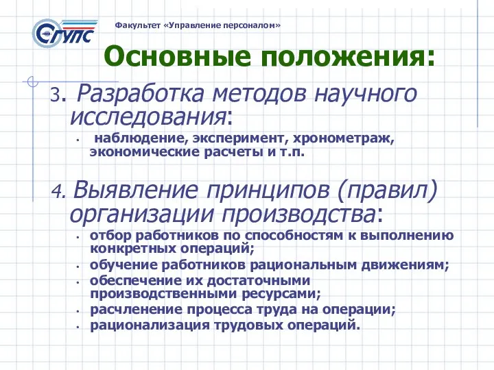 Основные положения: 3. Разработка методов научного исследования: наблюдение, эксперимент, хронометраж, экономические расчеты