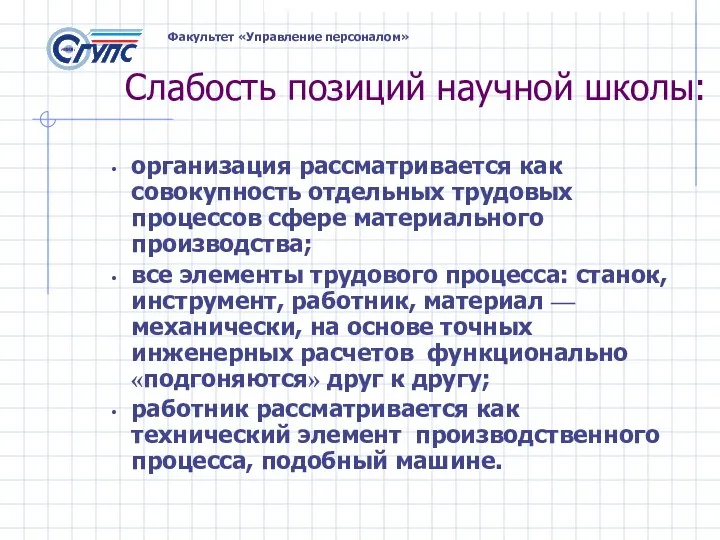 Слабость позиций научной школы: организация рассматривается как совокупность отдельных трудовых процессов сфере