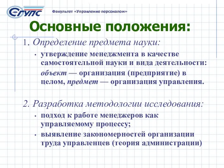 Основные положения: 1. Определение предмета науки: утверждение менеджмента в качестве самостоятельной науки