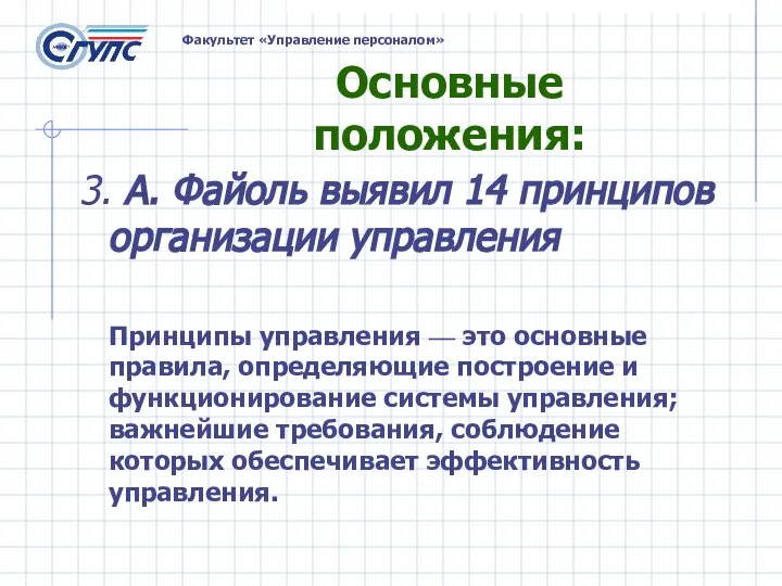 3. А. Файоль выявил 14 принципов организации управления Принципы управления — это