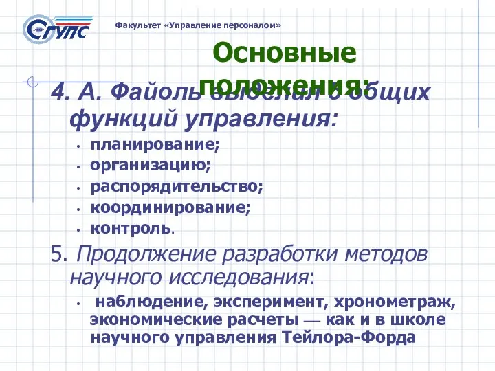 4. А. Файоль выделил 5 общих функций управления: планирование; организацию; распорядительство; координирование;