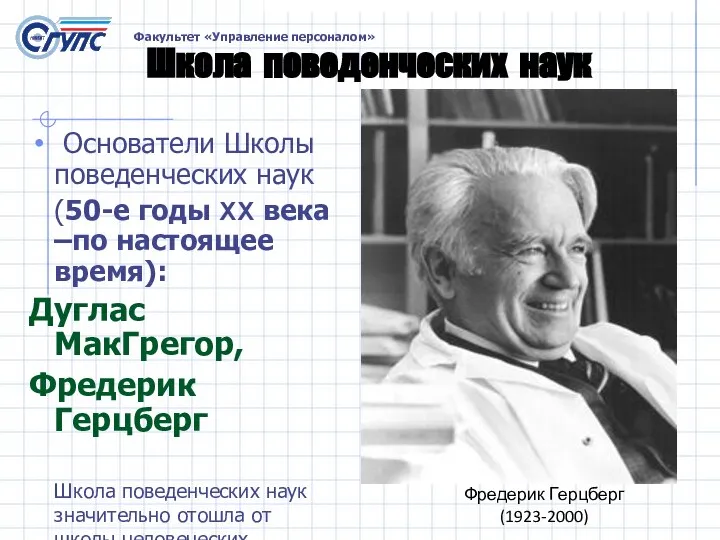 Школа поведенческих наук Основатели Школы поведенческих наук (50-е годы XX века –по