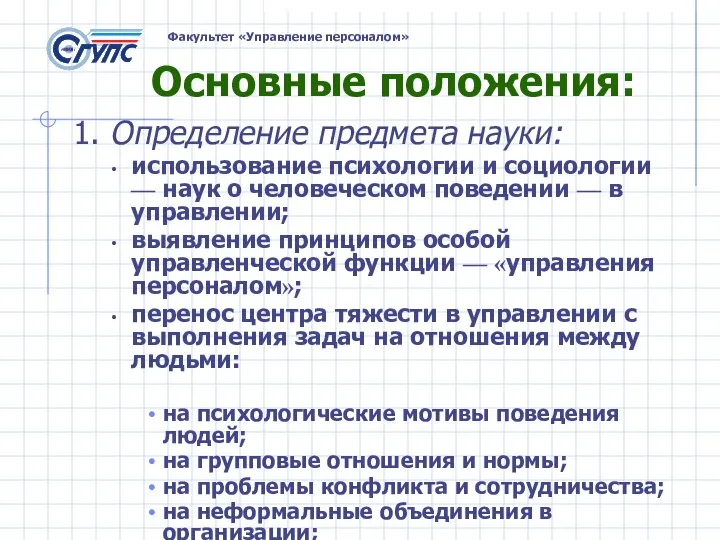 Основные положения: 1. Определение предмета науки: использование психологии и социологии — наук