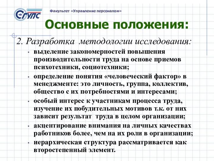 Основные положения: 2. Разработка методологии исследования: выделение закономерностей повышения производительности труда на