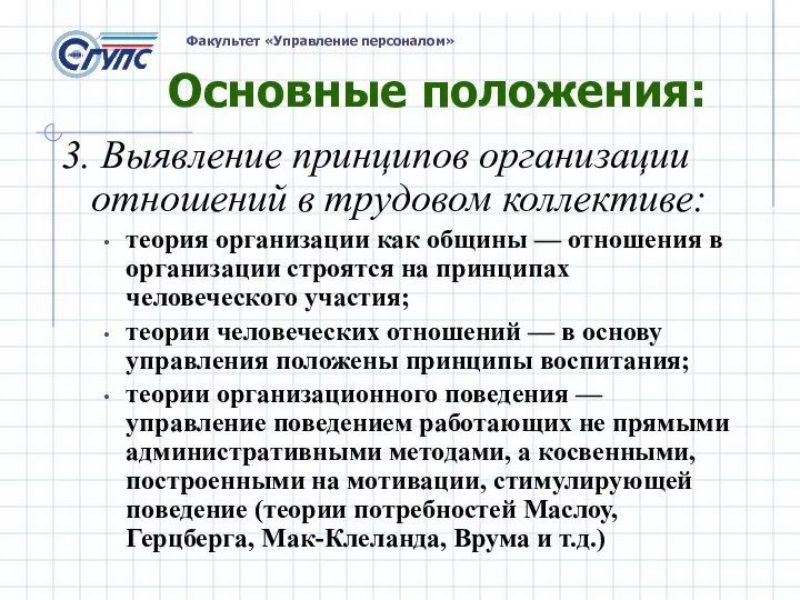 Основные положения: 3. Выявление принципов организации отношений в трудовом коллективе: теория организации