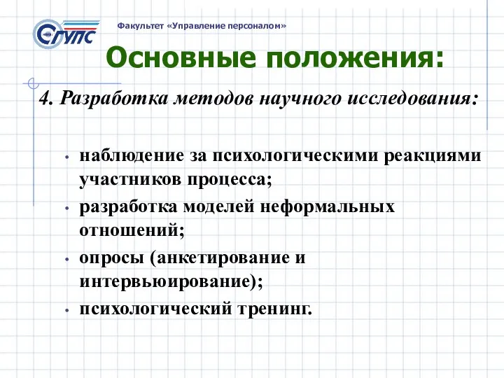 Основные положения: 4. Разработка методов научного исследования: наблюдение за психологическими реакциями участников